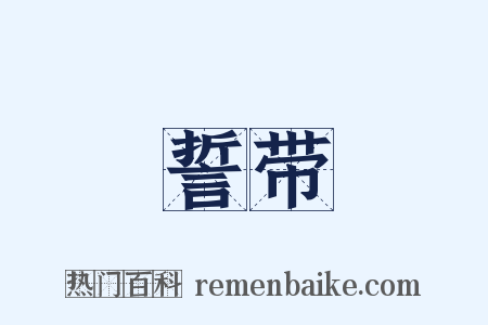 誓带是什么意思的图片